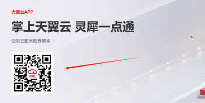 天翼云手机app下载.png