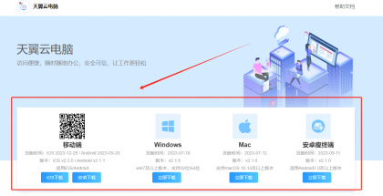 天翼云电脑客户端下载页面.png